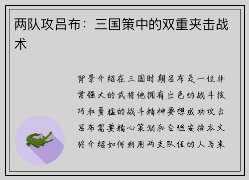两队攻吕布：三国策中的双重夹击战术