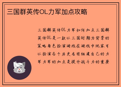 三国群英传OL力军加点攻略