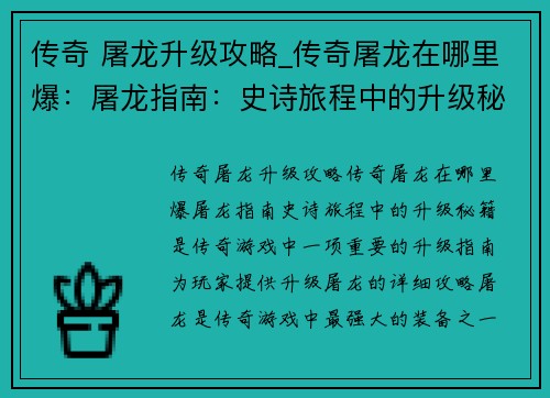 传奇 屠龙升级攻略_传奇屠龙在哪里爆：屠龙指南：史诗旅程中的升级秘籍
