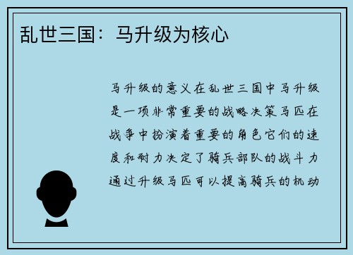 乱世三国：马升级为核心