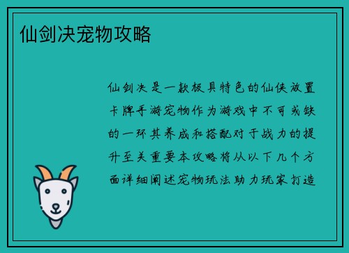 仙剑决宠物攻略