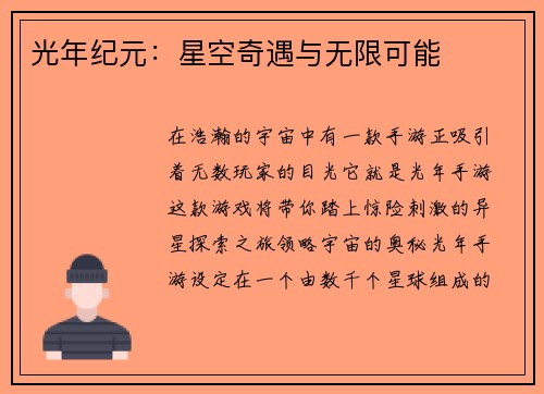 光年纪元：星空奇遇与无限可能