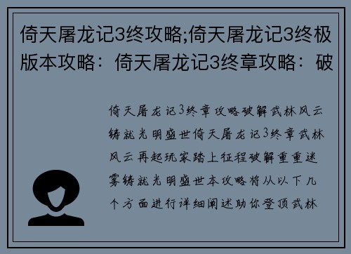 倚天屠龙记3终攻略;倚天屠龙记3终极版本攻略：倚天屠龙记3终章攻略：破解武林风云，铸就光明盛世