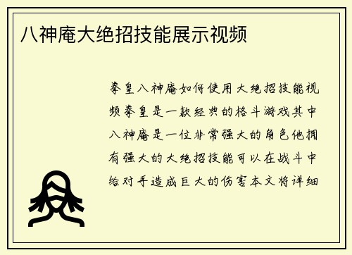 八神庵大绝招技能展示视频