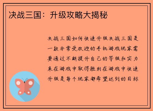 决战三国：升级攻略大揭秘