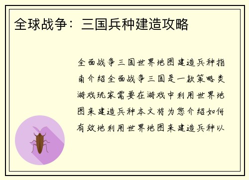 全球战争：三国兵种建造攻略