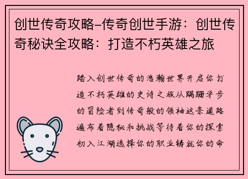 创世传奇攻略-传奇创世手游：创世传奇秘诀全攻略：打造不朽英雄之旅
