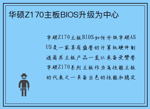华硕Z170主板BIOS升级为中心