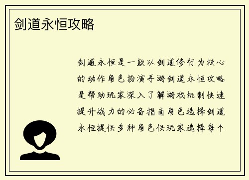 剑道永恒攻略
