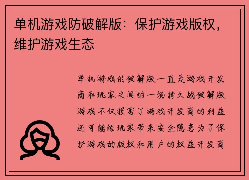 单机游戏防破解版：保护游戏版权，维护游戏生态