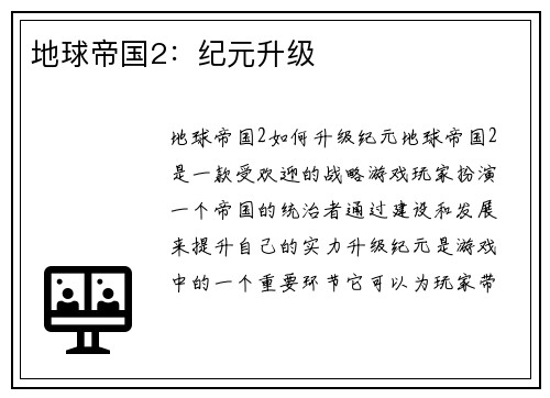 地球帝国2：纪元升级