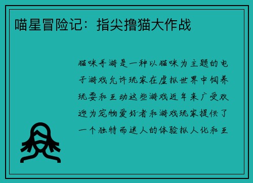 喵星冒险记：指尖撸猫大作战