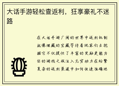 大话手游轻松查返利，狂享豪礼不迷路