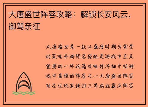 大唐盛世阵容攻略：解锁长安风云，御驾亲征