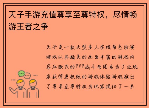 天子手游充值尊享至尊特权，尽情畅游王者之争