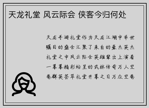 天龙礼堂 风云际会 侠客今归何处