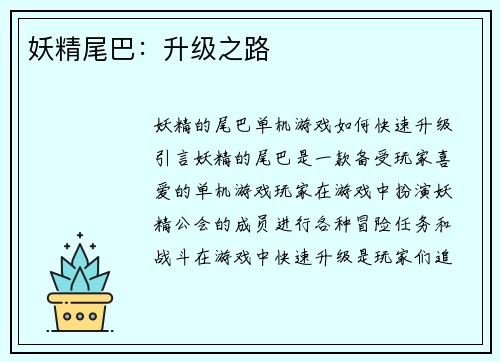 妖精尾巴：升级之路