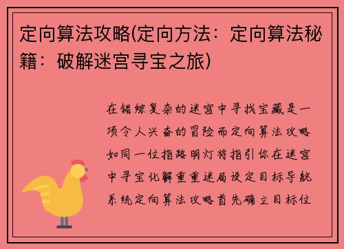 定向算法攻略(定向方法：定向算法秘籍：破解迷宫寻宝之旅)