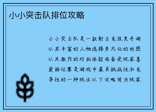 小小突击队排位攻略