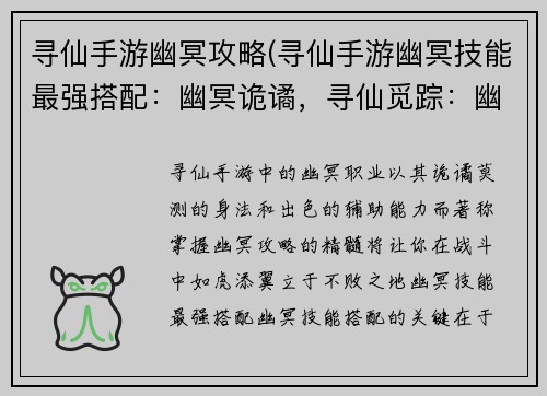 寻仙手游幽冥攻略(寻仙手游幽冥技能最强搭配：幽冥诡谲，寻仙觅踪：幽冥攻略秘籍)