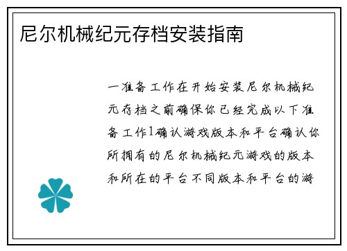 尼尔机械纪元存档安装指南
