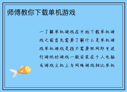 师傅教你下载单机游戏