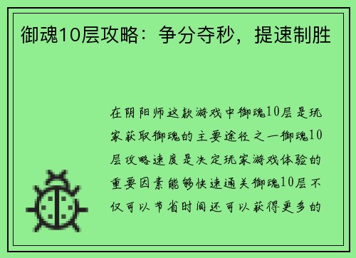 御魂10层攻略：争分夺秒，提速制胜