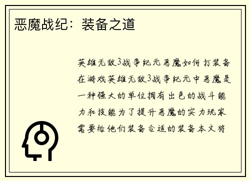 恶魔战纪：装备之道