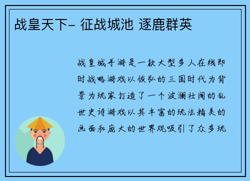 战皇天下- 征战城池 逐鹿群英