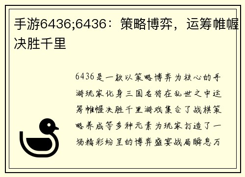 手游6436;6436：策略博弈，运筹帷幄决胜千里