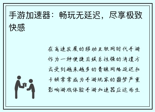 手游加速器：畅玩无延迟，尽享极致快感