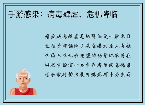 手游感染：病毒肆虐，危机降临