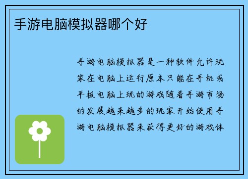 手游电脑模拟器哪个好