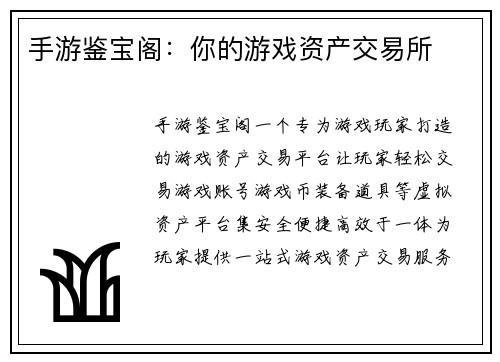 手游鉴宝阁：你的游戏资产交易所
