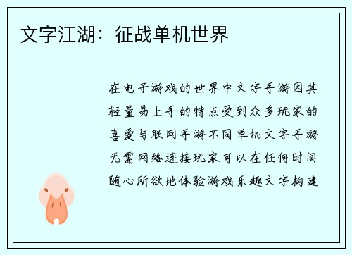 文字江湖：征战单机世界