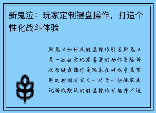 新鬼泣：玩家定制键盘操作，打造个性化战斗体验