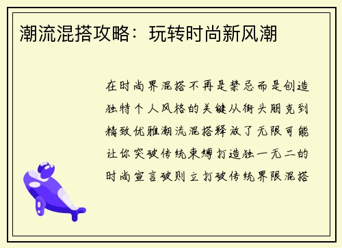 潮流混搭攻略：玩转时尚新风潮