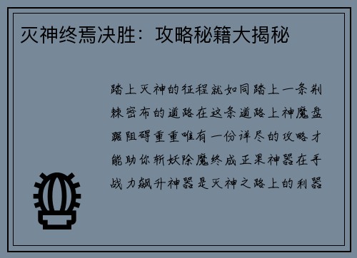灭神终焉决胜：攻略秘籍大揭秘
