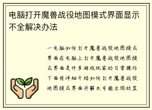 电脑打开魔兽战役地图模式界面显示不全解决办法