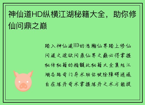 神仙道HD纵横江湖秘籍大全，助你修仙问鼎之巅