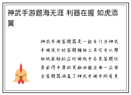 神武手游题海无涯 利器在握 如虎添翼