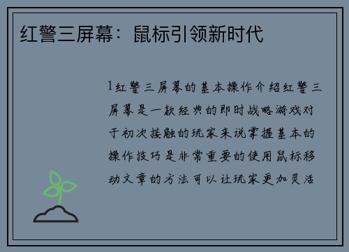 红警三屏幕：鼠标引领新时代