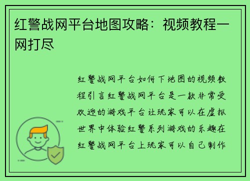 红警战网平台地图攻略：视频教程一网打尽