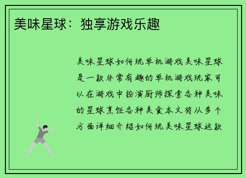 美味星球：独享游戏乐趣