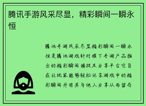 腾讯手游风采尽显，精彩瞬间一瞬永恒