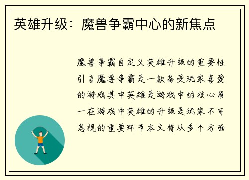 英雄升级：魔兽争霸中心的新焦点