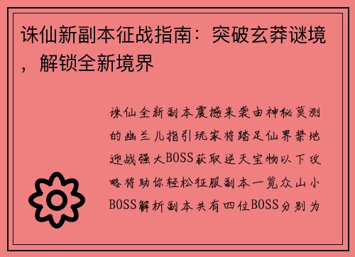 诛仙新副本征战指南：突破玄莽谜境，解锁全新境界