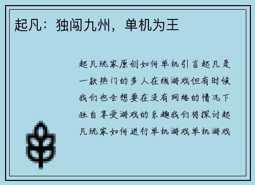 起凡：独闯九州，单机为王