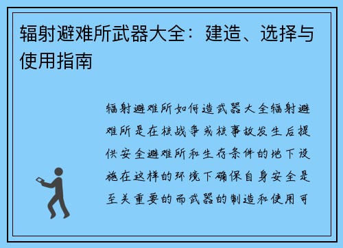 辐射避难所武器大全：建造、选择与使用指南