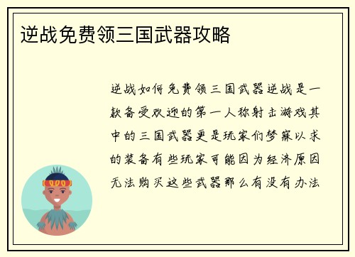 逆战免费领三国武器攻略